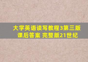 大学英语读写教程3第三版课后答案 完整版21世纪